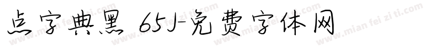 点字典黑 65J字体转换